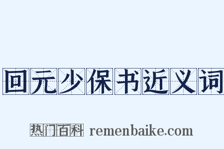 回元少保书近义词是什么意思的图片